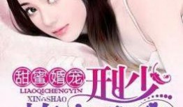 娇妻吃瓜成瘾小说,揭秘娱乐圈背后的秘密风云