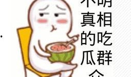 带你吃瓜奇葩消息文案,那些让人捧腹大笑的吃瓜奇闻轶事