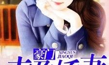 娇妻吃瓜成瘾小说,揭秘娱乐圈背后的秘密风云