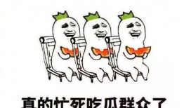 吃瓜群众搞笑大全