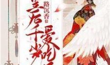 吃瓜皇后知乎,她如何成为网络红人的传奇之路