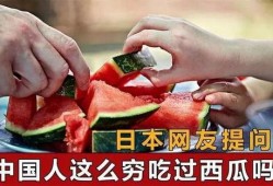 国外评论中国吃瓜,娱乐与文化的碰撞