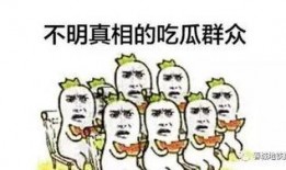 要做吃瓜群众,吃瓜群众眼中的明星幕后故事