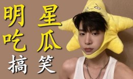 网名明星吃瓜,揭秘娱乐圈幕后故事