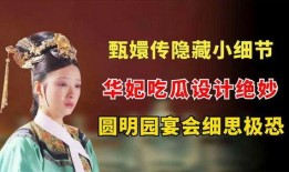 华妃吃瓜细节,宫廷秘闻背后的瓜田奇谈