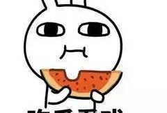 带你吃瓜混世武功