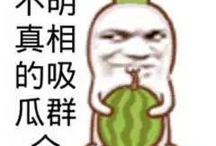 吃瓜群众搞笑大全